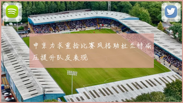 申京力求重拾比赛风格助杜兰特减压提升队友表现