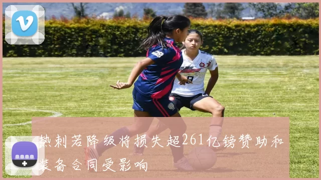 热刺若降级将损失超261亿镑赞助和装备合同受影响