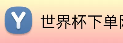 世界杯下单网站 logo